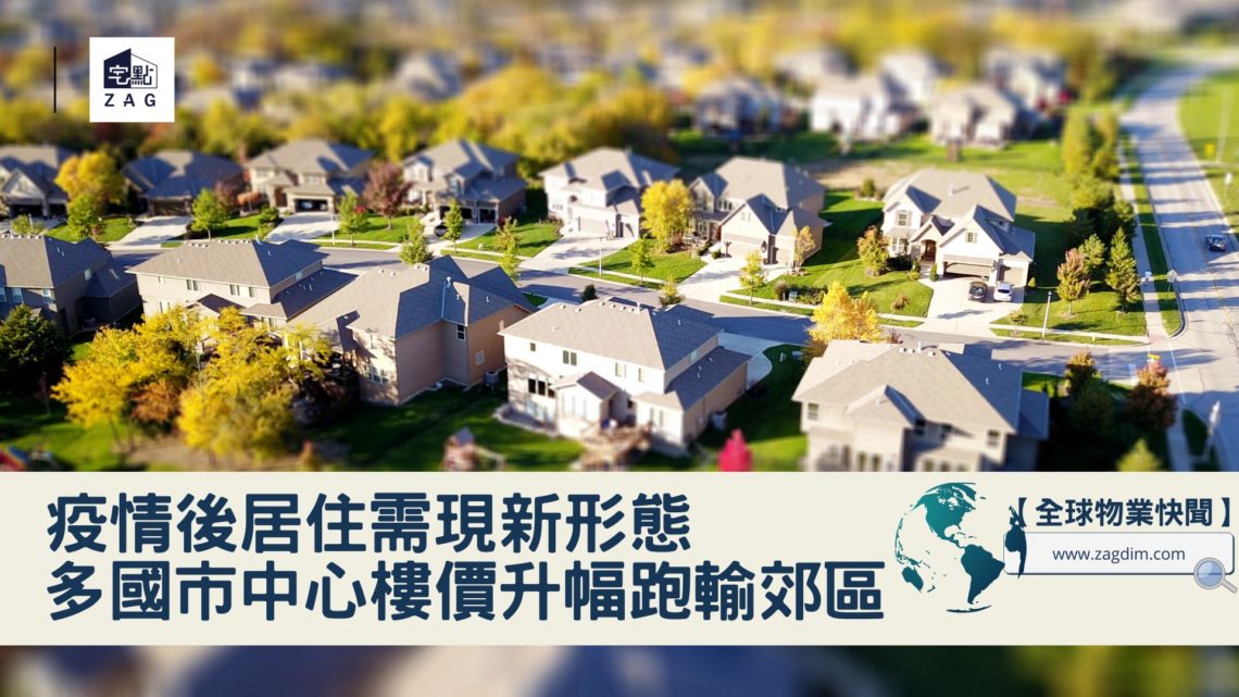 疫情後居住需現新形態 多國市中心樓價升幅跑輸郊區