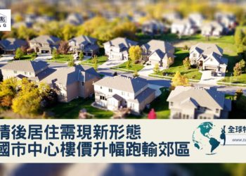 疫情後居住需現新形態 多國市中心樓價升幅跑輸郊區