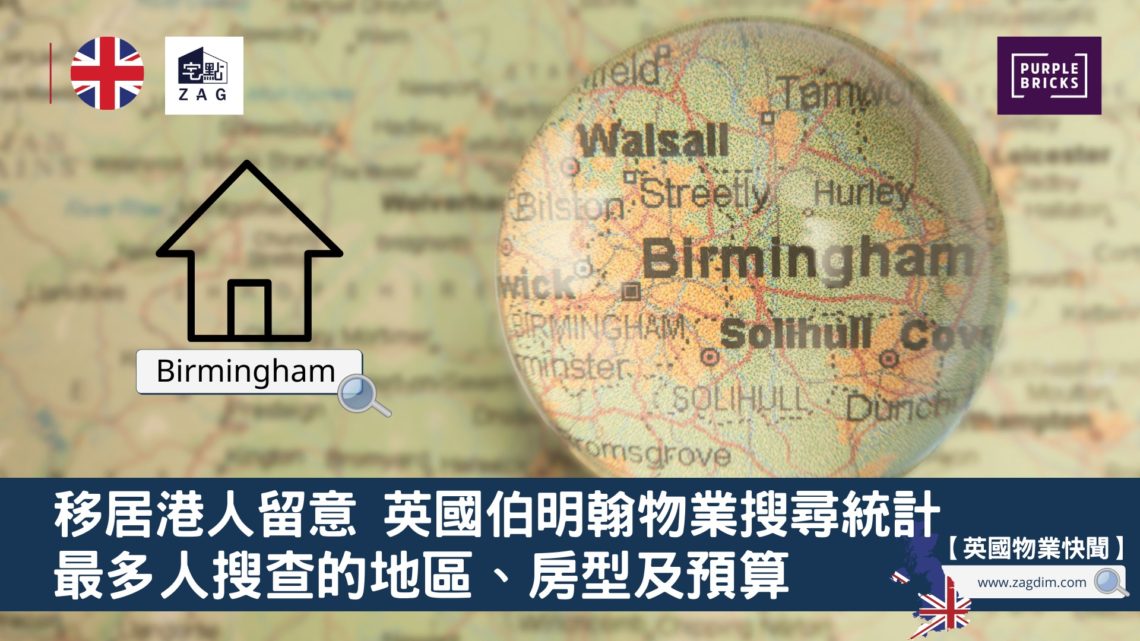 移居港人留意英國伯明翰物業搜尋統計最多人搜查的地區房型及預算-Zagdim-宅點