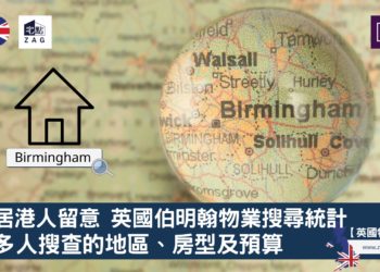 移居港人留意英國伯明翰物業搜尋統計最多人搜查的地區房型及預算-Zagdim-宅點