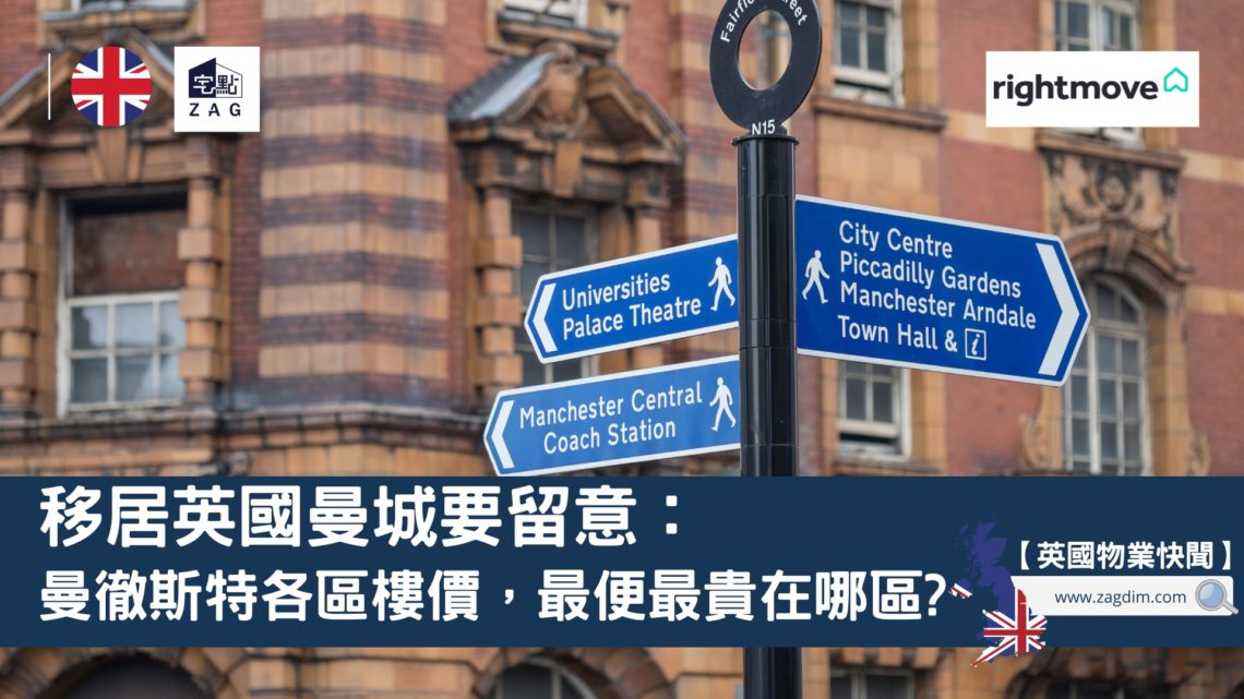 移居英國曼城要留意曼徹斯特各區樓價-Zagdim-宅點