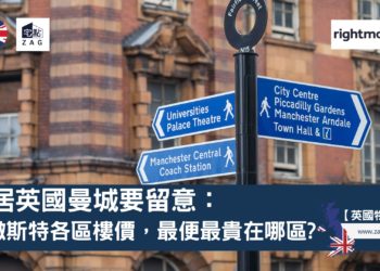 移居英國曼城要留意曼徹斯特各區樓價-Zagdim-宅點