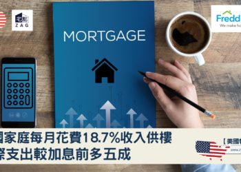 美國家庭每月花費18.7收入供樓-實際支出較加息前多五成-Zagdim