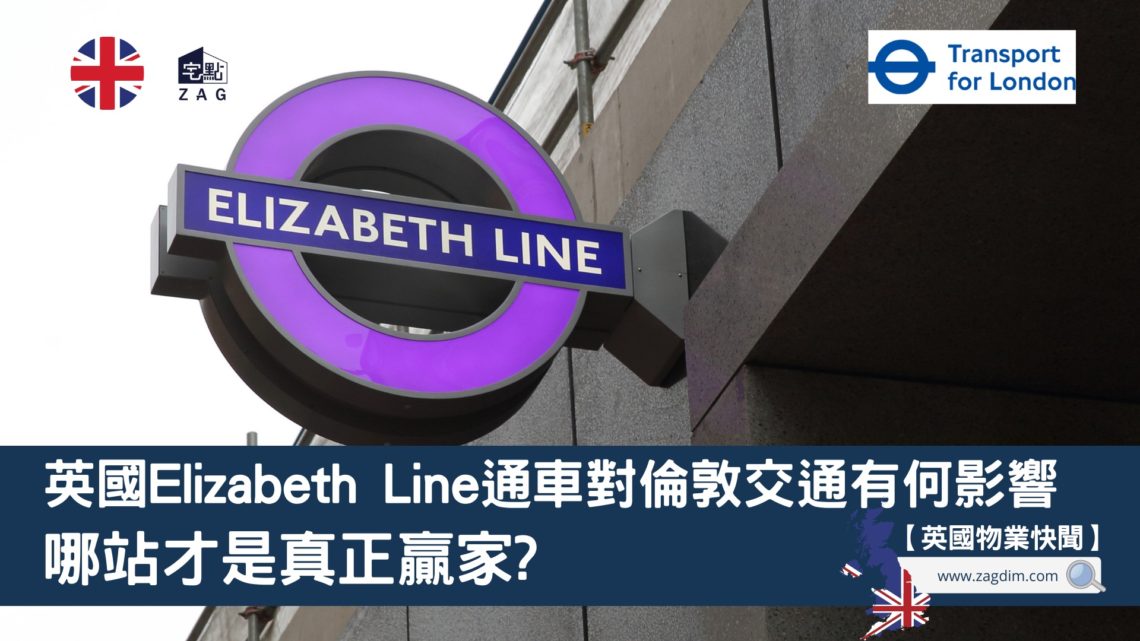 英國Elizabeth-Line通車對倫敦交通有何影響-Zagdim-宅點