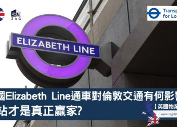 英國Elizabeth-Line通車對倫敦交通有何影響-Zagdim-宅點