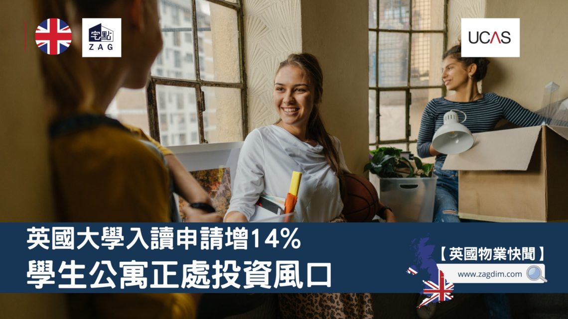 英國大學入讀申請增14-學生公寓正處投資風口 Zagdim 宅點