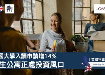 英國大學入讀申請增14-學生公寓正處投資風口 Zagdim 宅點