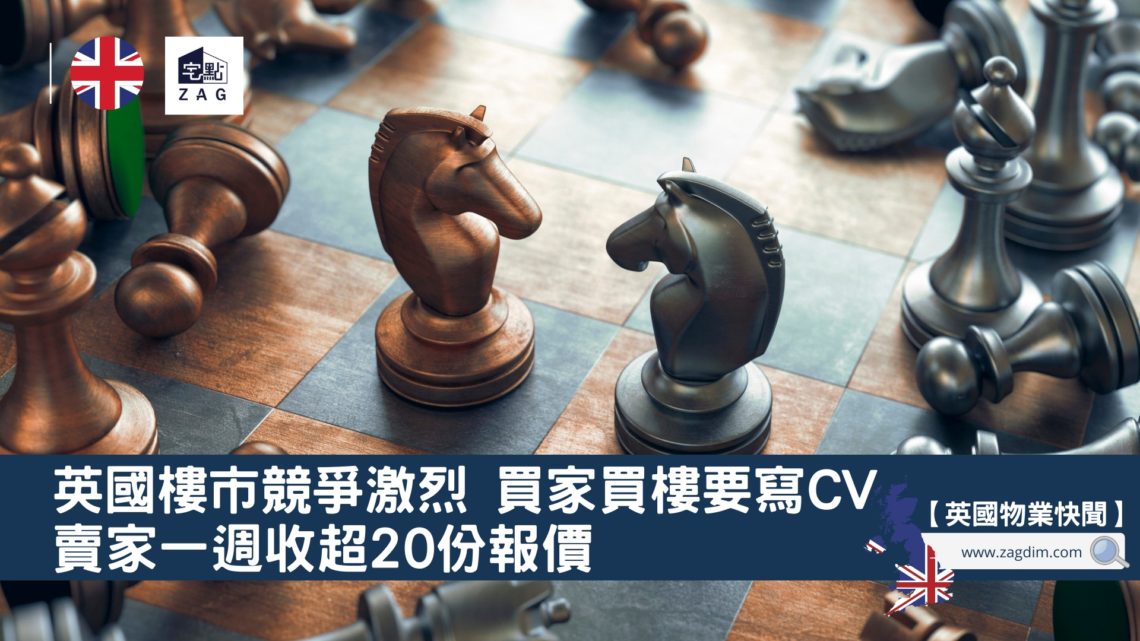 英國樓市競爭激烈買家買樓要寫CV賣家一週收超20份報價-Zagdim-宅點
