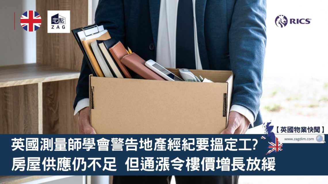 英國測量師學會警告地產經紀要揾定工?指房屋供應仍不足但通漲令樓價增長放緩