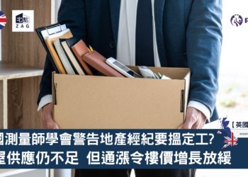 英國測量師學會警告地產經紀要揾定工?指房屋供應仍不足但通漲令樓價增長放緩