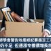 英國測量師學會警告地產經紀要揾定工?指房屋供應仍不足但通漲令樓價增長放緩