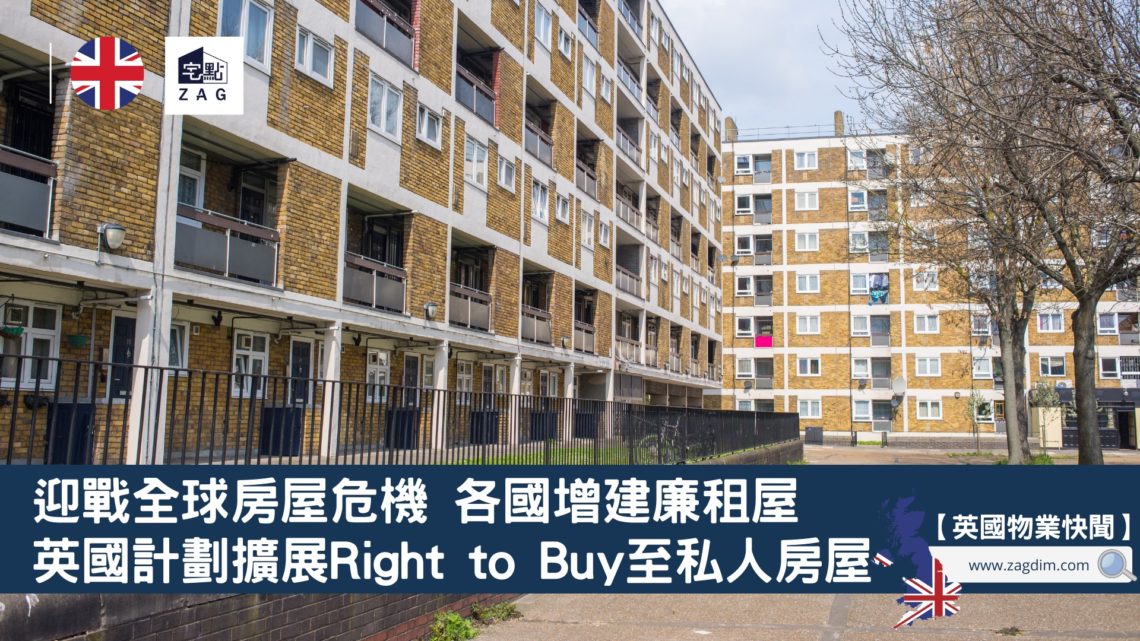 英國計劃擴展Right-to-Buy至私人房屋-Zagdim-宅點