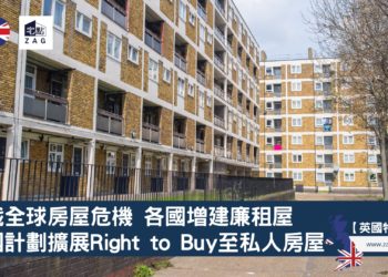 英國計劃擴展Right-to-Buy至私人房屋-Zagdim-宅點