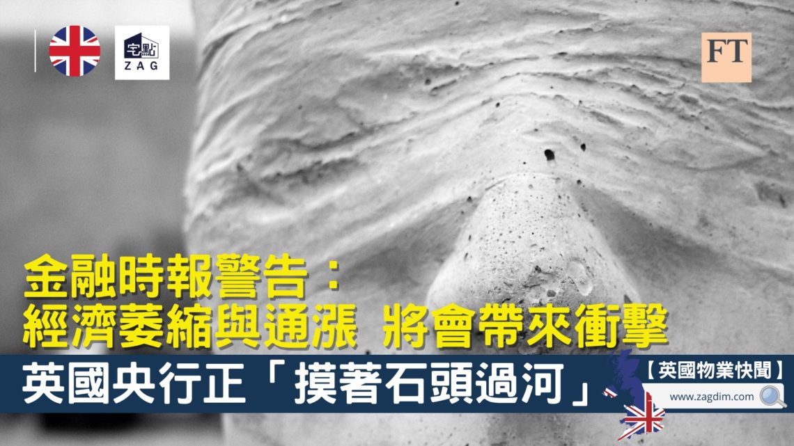 金融時報警告經濟萎縮與通漲將會帶來衝擊-Zagdim-宅點
