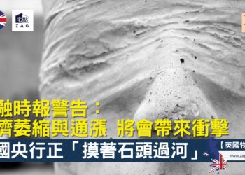 金融時報警告經濟萎縮與通漲將會帶來衝擊-Zagdim-宅點