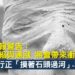金融時報警告經濟萎縮與通漲將會帶來衝擊-Zagdim-宅點
