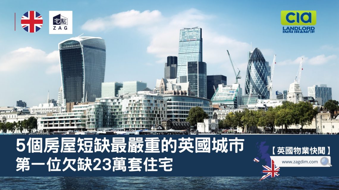 5個房屋短缺最嚴重的英國城市-Zagdim-宅點