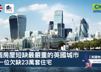 5個房屋短缺最嚴重的英國城市-Zagdim-宅點