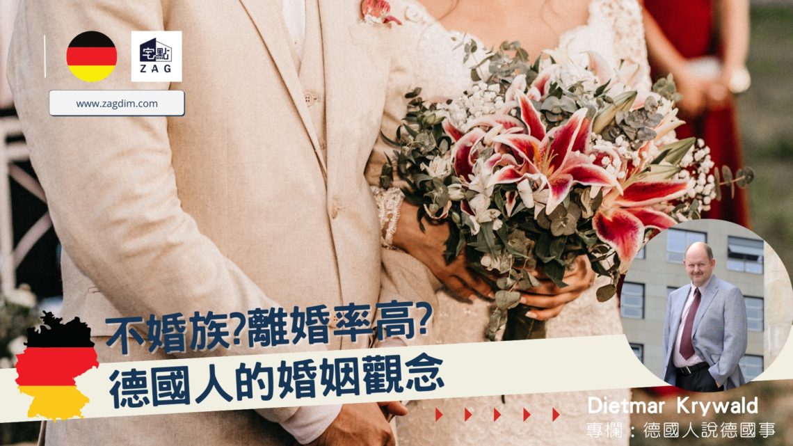 Dietmar-德國專欄-德國婚姻觀念-Zagdim-宅點