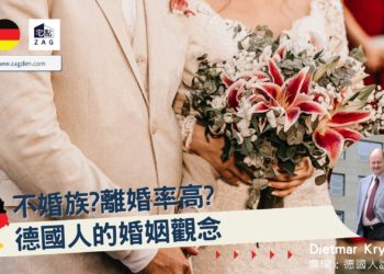 Dietmar-德國專欄-德國婚姻觀念-Zagdim-宅點