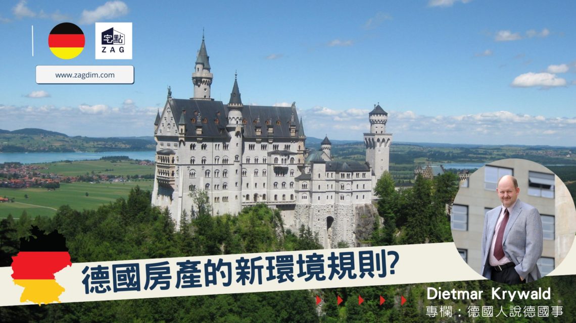 Dietmar 德國專欄 德國房產的新環境 Zagdim 宅點
