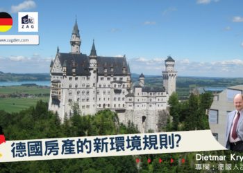 Dietmar 德國專欄 德國房產的新環境 Zagdim 宅點