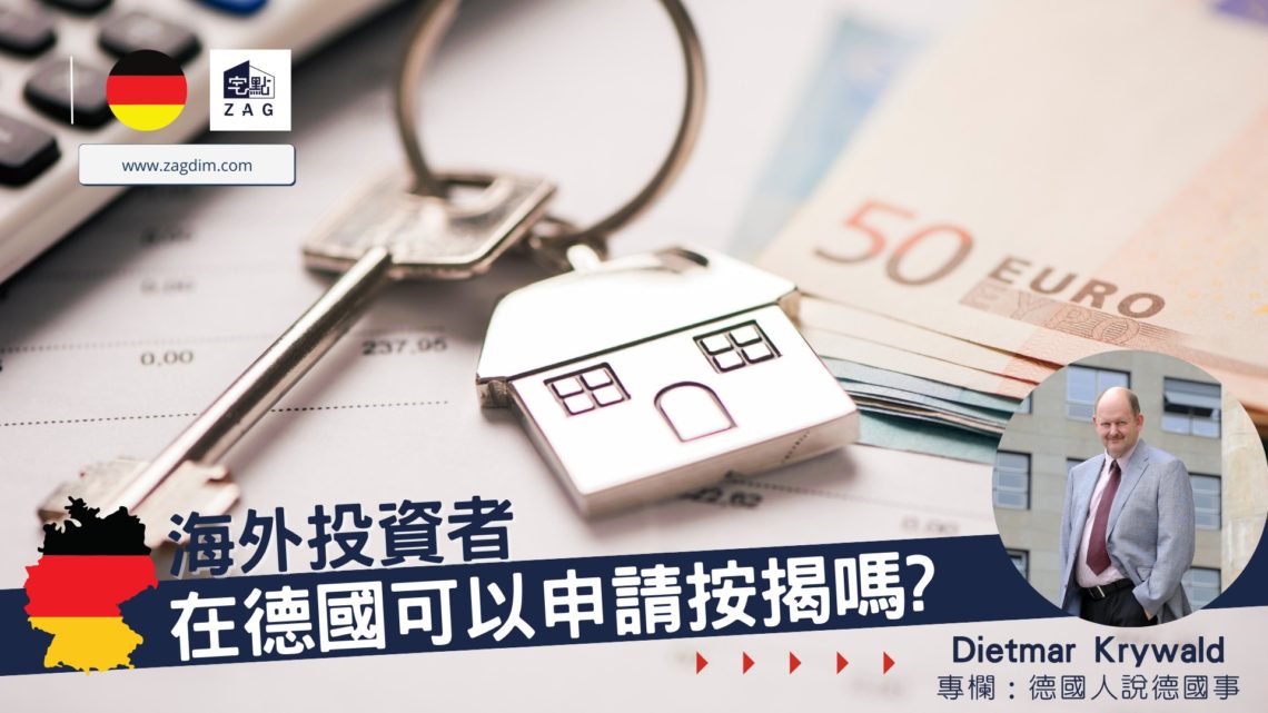 Dirtmar-德國置業專欄-海外投資者德國申請按揭-Zagdim-宅點