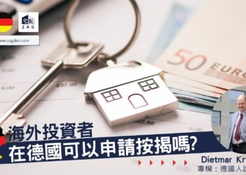 Dirtmar-德國置業專欄-海外投資者德國申請按揭-Zagdim-宅點
