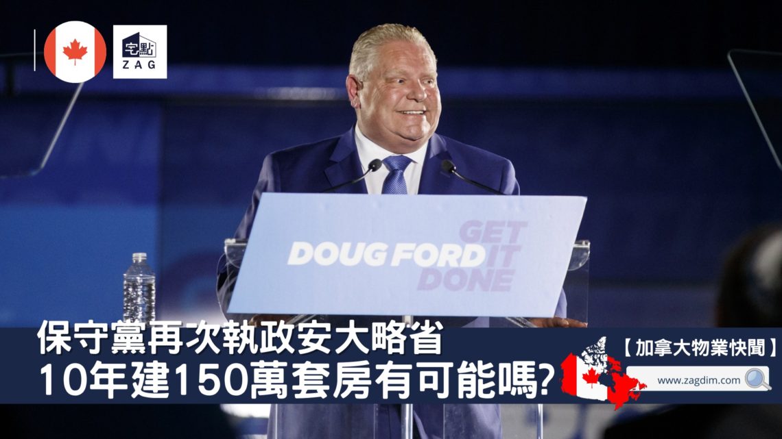 保守黨再次執政安大略省-Zagdim-宅點