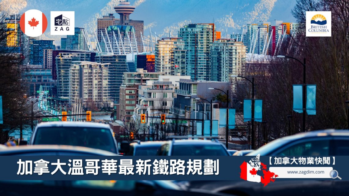 加拿大最新鐵路規劃-Zagdim-宅點