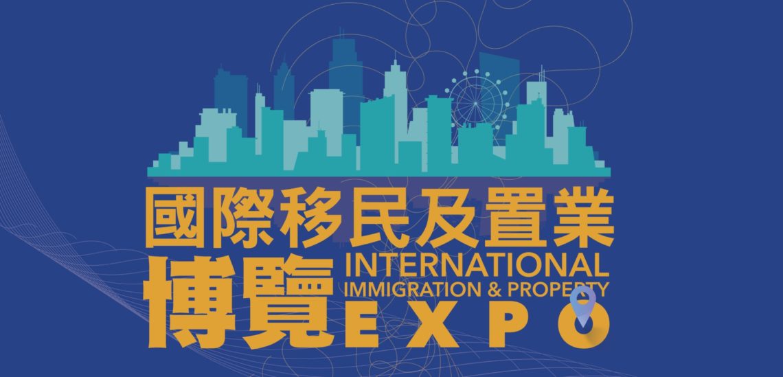 第三屆國際移民及置業博覽完滿結束