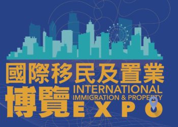 第三屆國際移民及置業博覽完滿結束