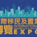 第三屆國際移民及置業博覽完滿結束
