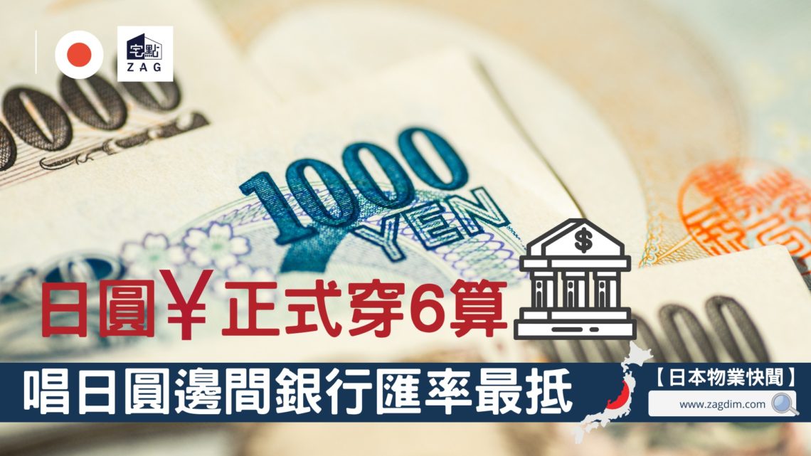 日圓匯率-新低-唱日元-Zagdim-宅點-POST