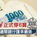 日圓匯率-新低-唱日元-Zagdim-宅點-POST