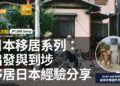 日本移居系列出發與到埗移居日本經驗分享-Zagdim-宅點海外
