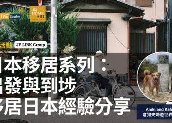 日本移居系列出發與到埗移居日本經驗分享-Zagdim-宅點海外
