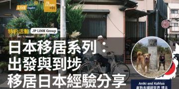 日本移居系列出發與到埗移居日本經驗分享-Zagdim-宅點海外