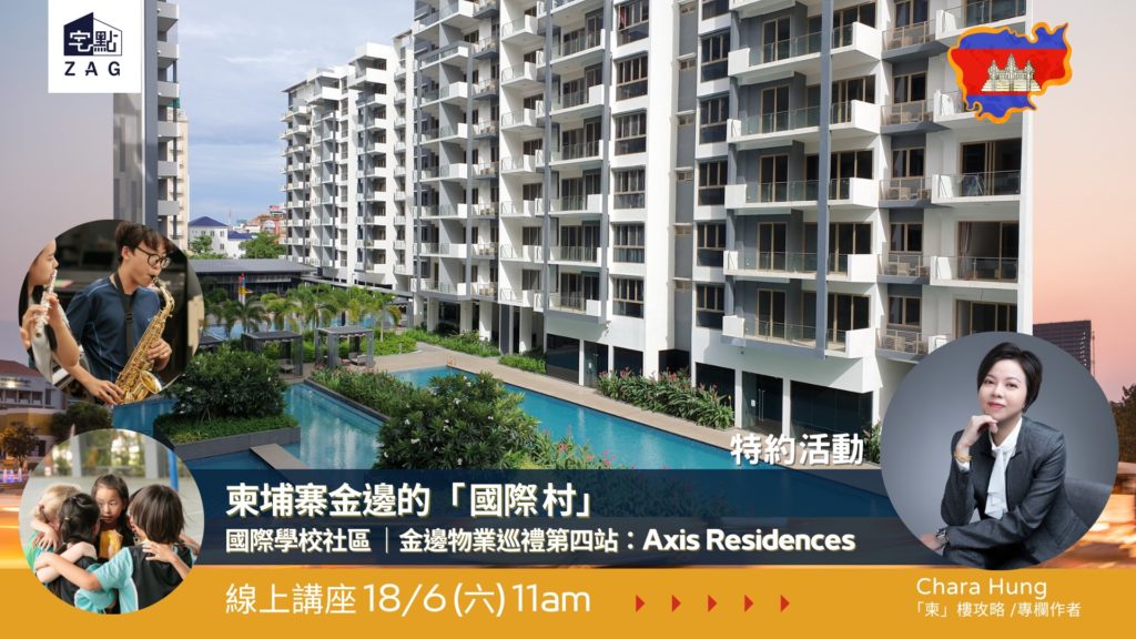 柬埔寨金邊國際村-Axis-Residence-Chara專欄-Zagdim-宅點