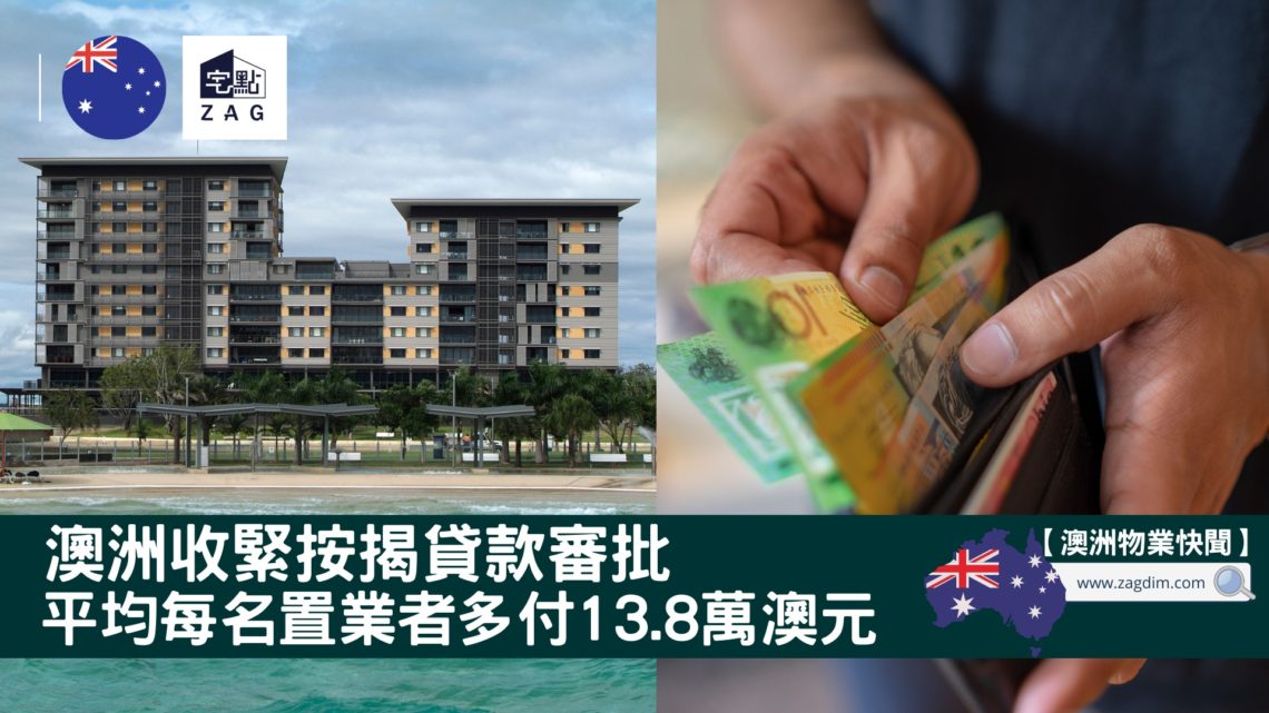 澳洲收緊按揭貸款標準平均每個澳洲置業者多付138萬澳元-Zagdim-宅黠