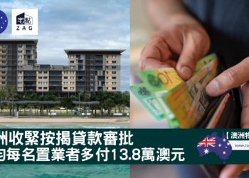澳洲收緊按揭貸款標準平均每個澳洲置業者多付138萬澳元-Zagdim-宅黠
