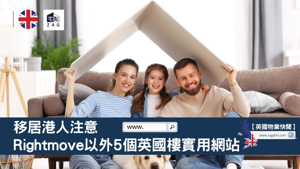 移居港人注意-Rightmove以外5個英國樓實用資訊網站-Zagdim-宅點