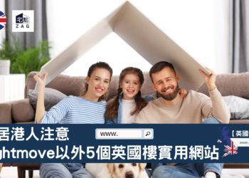 移居港人注意-Rightmove以外5個英國樓實用資訊網站-Zagdim-宅點