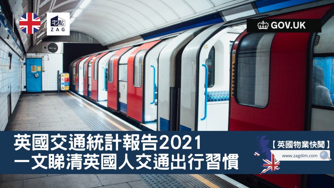英國交通統計報告2021-英國人交通習慣-Zagdim-宅點
