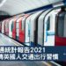 英國交通統計報告2021-英國人交通習慣-Zagdim-宅點