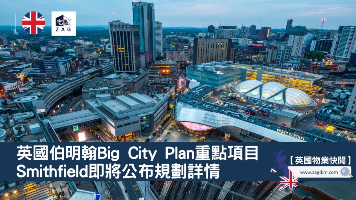英國伯明翰Big-City-Plan-Smithfield-birmingham-Zagdim-宅點