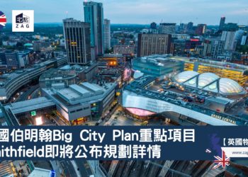 英國伯明翰Big-City-Plan-Smithfield-birmingham-Zagdim-宅點