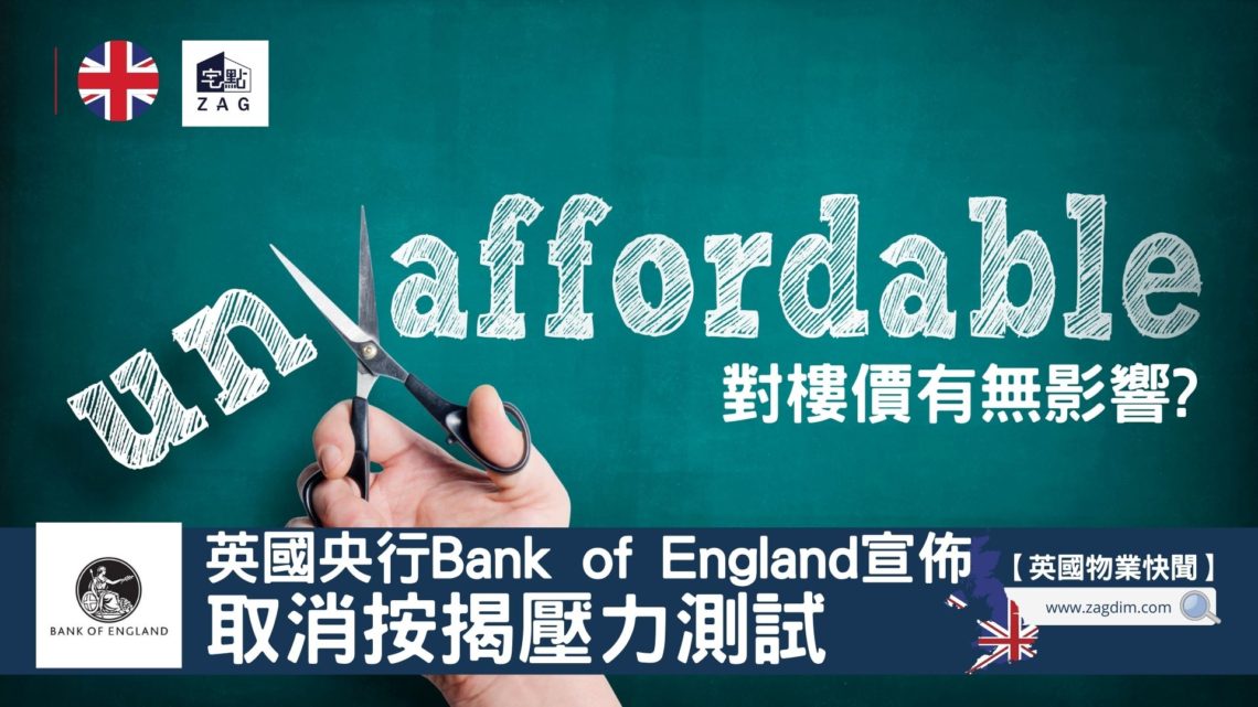 英國央行取消樓按壓力測試 對樓價有無影響?