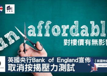 英國央行取消樓按壓力測試 對樓價有無影響?