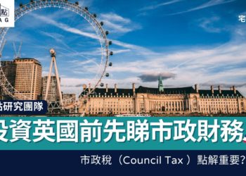 投資英國樓前,要認識Council Tax「市政稅」?同時要先睇市政財務